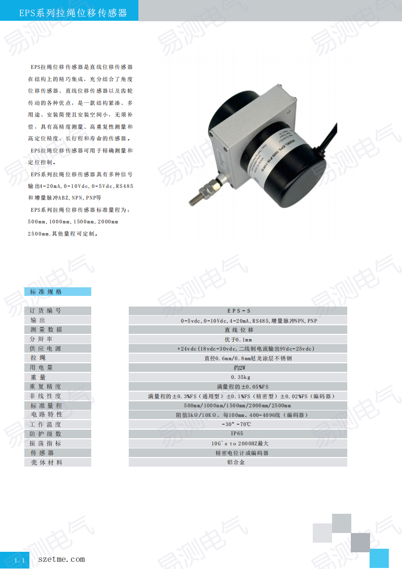 EPS-S拉线位移传感器